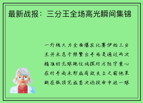 最新战报：三分王全场高光瞬间集锦