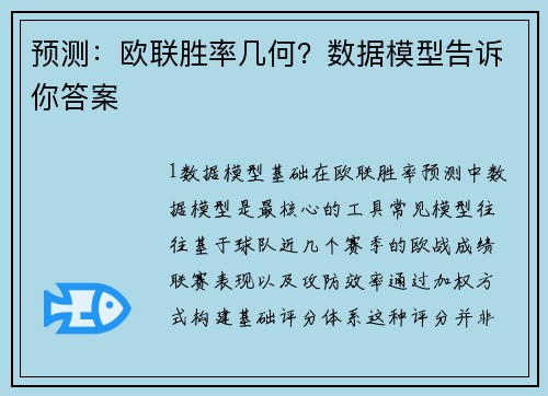 预测：欧联胜率几何？数据模型告诉你答案