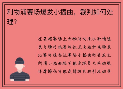 利物浦赛场爆发小插曲，裁判如何处理？