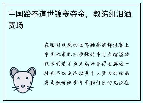 中国跆拳道世锦赛夺金，教练组泪洒赛场
