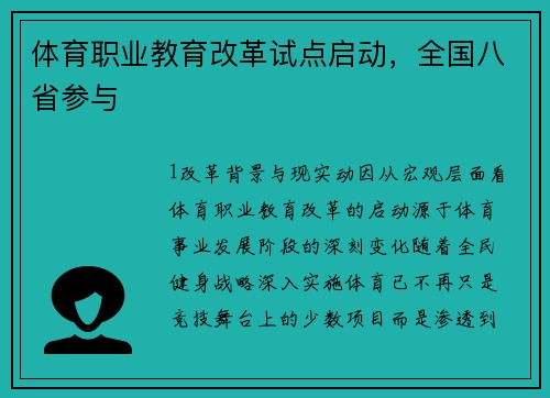 体育职业教育改革试点启动，全国八省参与