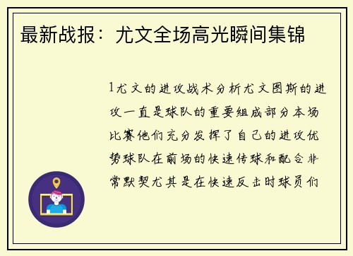 最新战报：尤文全场高光瞬间集锦