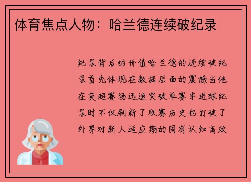 体育焦点人物：哈兰德连续破纪录