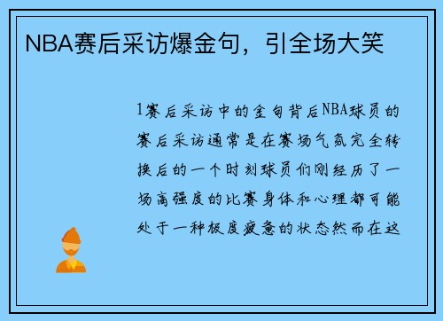NBA赛后采访爆金句，引全场大笑