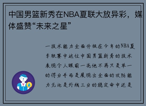 中国男篮新秀在NBA夏联大放异彩，媒体盛赞“未来之星”
