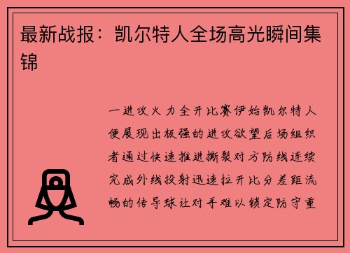最新战报：凯尔特人全场高光瞬间集锦