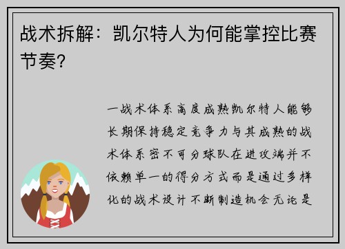 战术拆解：凯尔特人为何能掌控比赛节奏？
