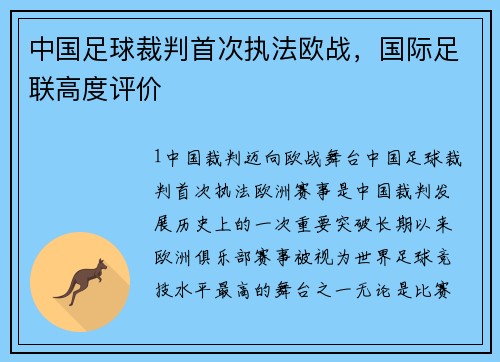 中国足球裁判首次执法欧战，国际足联高度评价