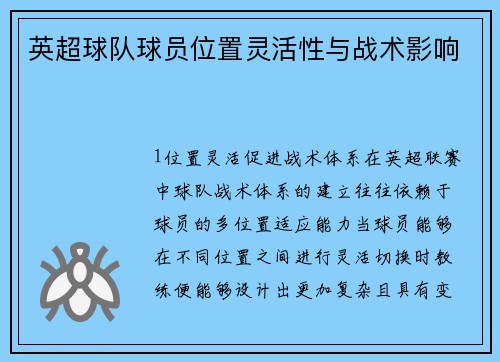 英超球队球员位置灵活性与战术影响
