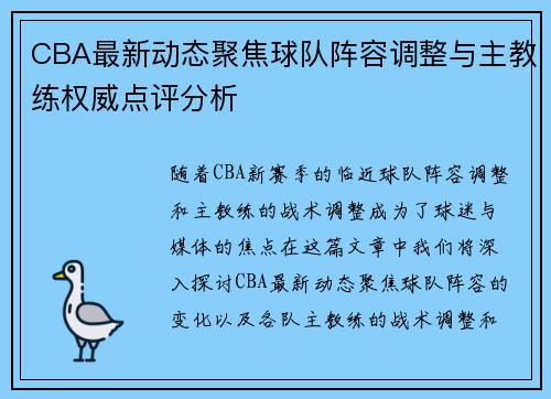 CBA最新动态聚焦球队阵容调整与主教练权威点评分析