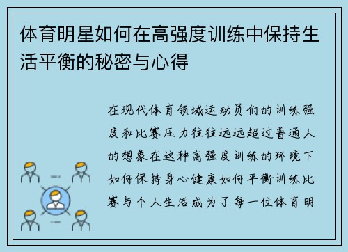 体育明星如何在高强度训练中保持生活平衡的秘密与心得