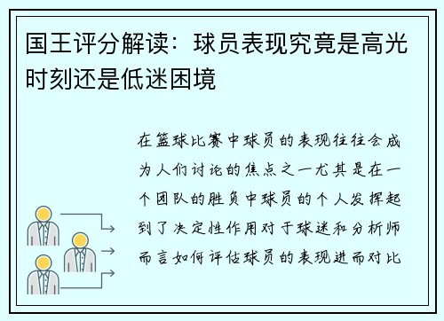 国王评分解读：球员表现究竟是高光时刻还是低迷困境