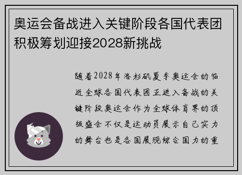 奥运会备战进入关键阶段各国代表团积极筹划迎接2028新挑战