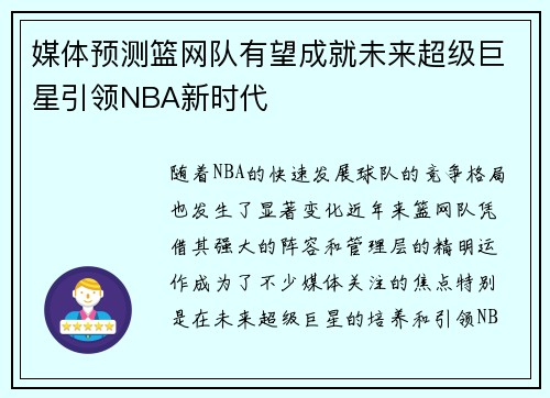 媒体预测篮网队有望成就未来超级巨星引领NBA新时代