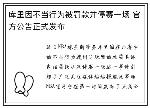 库里因不当行为被罚款并停赛一场 官方公告正式发布