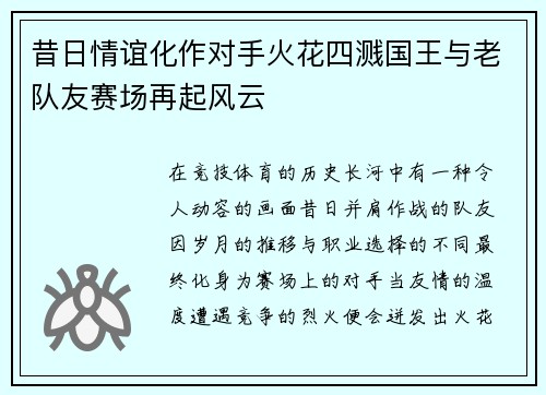 昔日情谊化作对手火花四溅国王与老队友赛场再起风云