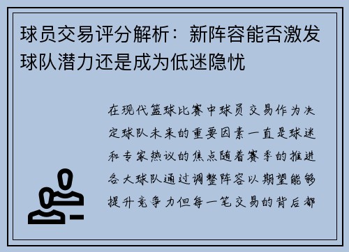 球员交易评分解析：新阵容能否激发球队潜力还是成为低迷隐忧