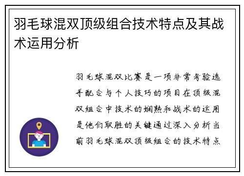 羽毛球混双顶级组合技术特点及其战术运用分析