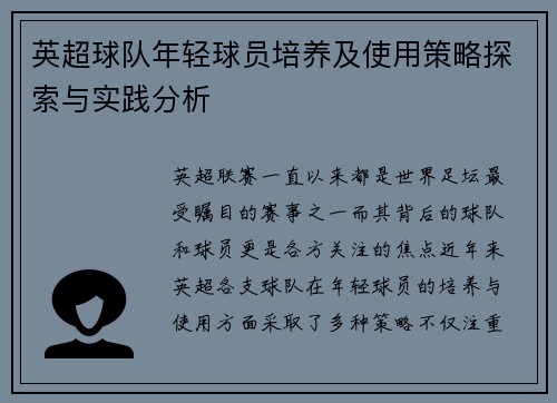英超球队年轻球员培养及使用策略探索与实践分析