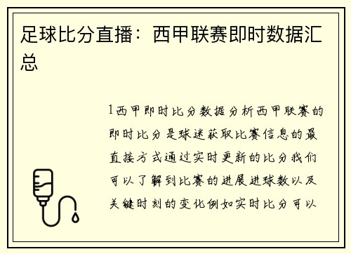 足球比分直播：西甲联赛即时数据汇总
