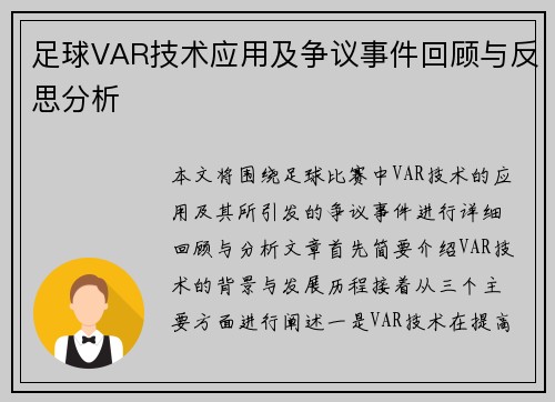 足球VAR技术应用及争议事件回顾与反思分析