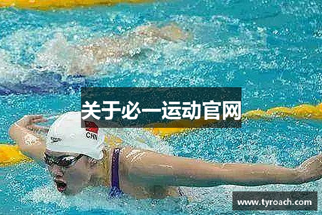 关于必一运动官网